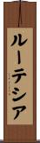 ルーテシア Scroll