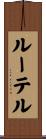 ルーテル Scroll