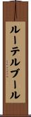 ルーテルブール Scroll
