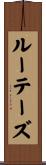 ルーテーズ Scroll