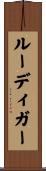 ルーディガー Scroll