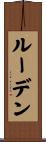 ルーデン Scroll