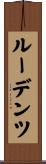 ルーデンツ Scroll