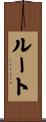 Root Scroll