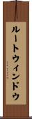 ルート・ウィンドウ Scroll