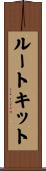 ルートキット Scroll