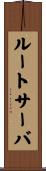 ルート・サーバ Scroll
