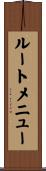 ルートメニュー Scroll