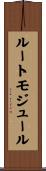 ルートモジュール Scroll