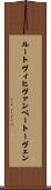 ルートヴィヒヴァンベートーヴェン Scroll