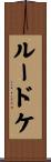 Luedtke Scroll