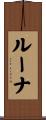 ルーナ Scroll