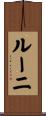 Rooni Scroll