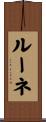 ルーネ Scroll
