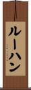 ルーハン Scroll