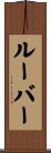 ルーバー Scroll