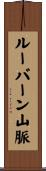 ルーバーン山脈 Scroll