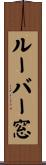 ルーバー窓 Scroll