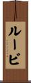 ルービ Scroll