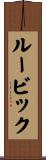 ルービック Scroll