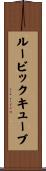 ルービックキューブ Scroll