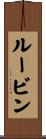 Rubin Scroll