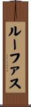 ルーファス Scroll