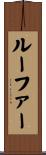 ルーファー Scroll