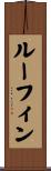 ルーフィン Scroll