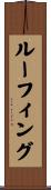 ルーフィング Scroll