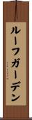ルーフ・ガーデン Scroll