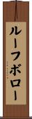 ルーフボロー Scroll