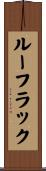 ルーフラック Scroll