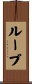 Rube Scroll