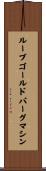 ルーブ・ゴールドバーグ・マシン Scroll