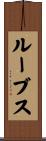 ルーブス Scroll
