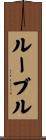 Ruble Scroll