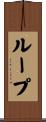 Roop Scroll