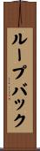 ループバック Scroll
