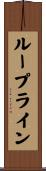 ループライン Scroll