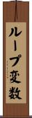 ループ変数 Scroll