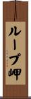 ループ岬 Scroll