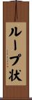 ループ状 Scroll
