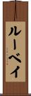 ルーベイ Scroll