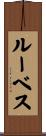 ルーベス Scroll