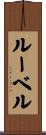ルーベル Scroll