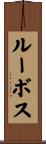 ルーボス Scroll