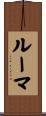 ルーマ Scroll