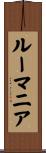 ルーマニア Scroll
