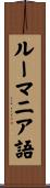 ルーマニア語 Scroll